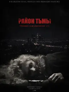 Район тьмы. Хроники повседневного зла  российский сериал